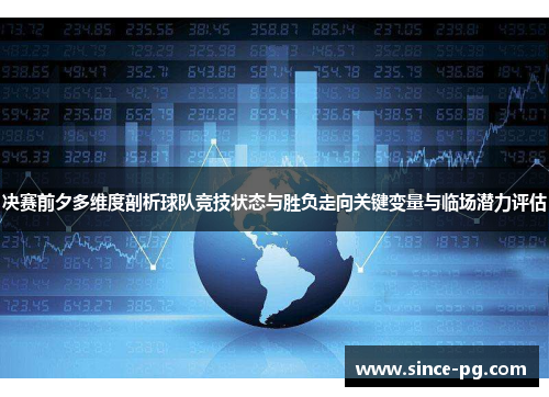 决赛前夕多维度剖析球队竞技状态与胜负走向关键变量与临场潜力评估 决赛前夕多维度剖析球队竞技状态与胜负走向关键变量与临场潜力评估