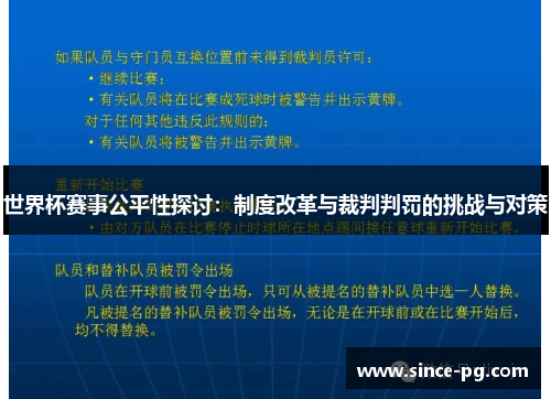 世界杯赛事公平性探讨:制度改革与裁判判罚的挑战与对策 世界杯赛事公平性探讨:制度改革与裁判判罚的挑战与对策
