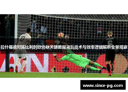 拉什福德对阵比利时欧协联关键数据背后战术与效率逻辑解析全景观察