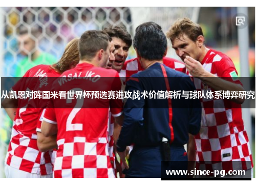 从凯恩对阵国米看世界杯预选赛进攻战术价值解析与球队体系博弈研究