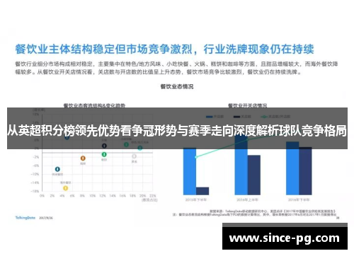 从英超积分榜领先优势看争冠形势与赛季走向深度解析球队竞争格局