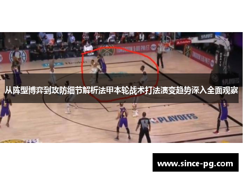 从阵型博弈到攻防细节解析法甲本轮战术打法演变趋势深入全面观察