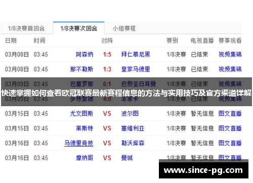 快速掌握如何查看欧冠联赛最新赛程信息的方法与实用技巧及官方渠道详解 快速掌握如何查看欧冠联赛最新赛程信息的方法与实用技巧及官方渠道详解