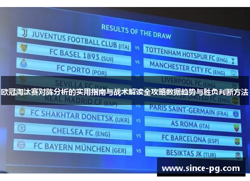 欧冠淘汰赛对阵分析的实用指南与战术解读全攻略数据趋势与胜负判断方法 欧冠淘汰赛对阵分析的实用指南与战术解读全攻略数据趋势与胜负判断方法