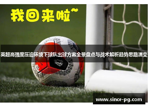 英超高强度压迫环境下球队出球方案全景盘点与战术解析趋势思路演变 英超高强度压迫环境下球队出球方案全景盘点与战术解析趋势思路演变