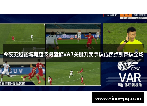 今夜英超赛场再起波澜图解VAR关键判罚争议成焦点引热议全场 今夜英超赛场再起波澜图解VAR关键判罚争议成焦点引热议全场