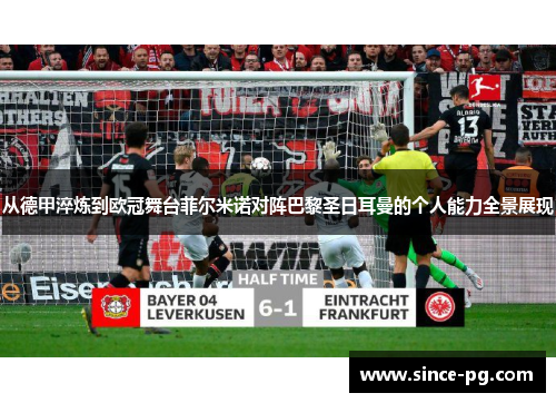 从德甲淬炼到欧冠舞台菲尔米诺对阵巴黎圣日耳曼的个人能力全景展现