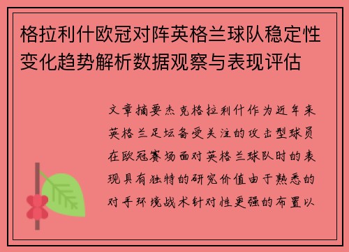 格拉利什欧冠对阵英格兰球队稳定性变化趋势解析数据观察与表现评估 格拉利什欧冠对阵英格兰球队稳定性变化趋势解析数据观察与表现评估