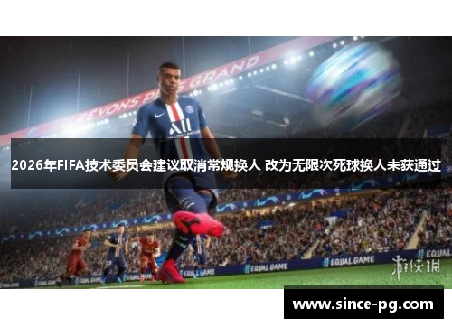 2026年FIFA技术委员会建议取消常规换人 改为无限次死球换人未获通过