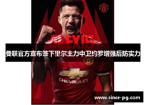 曼联官方宣布签下里尔主力中卫约罗增强后防实力 曼联官方宣布签下里尔主力中卫约罗增强后防实力