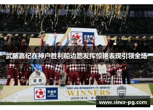 武藤嘉纪在神户胜利船边路发挥惊艳表现引领全场