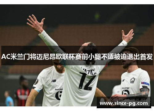 AC米兰门将迈尼昂欧联杯赛前小腿不适被迫退出首发