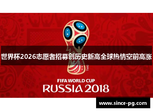 世界杯2026志愿者招募创历史新高全球热情空前高涨