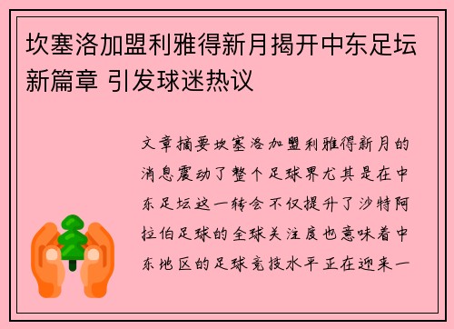 坎塞洛加盟利雅得新月揭开中东足坛新篇章 引发球迷热议