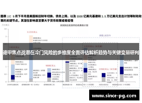德甲焦点战潜在冷门风险的多维度全面评估解析趋势与关键变量研判