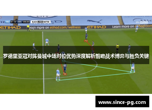 罗德里亚冠对阵曼城中场对位优势深度解析前瞻战术博弈与胜负关键