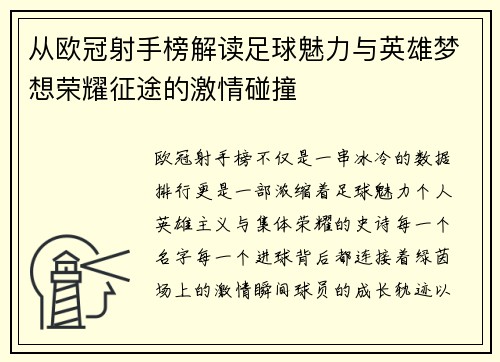 从欧冠射手榜解读足球魅力与英雄梦想荣耀征途的激情碰撞