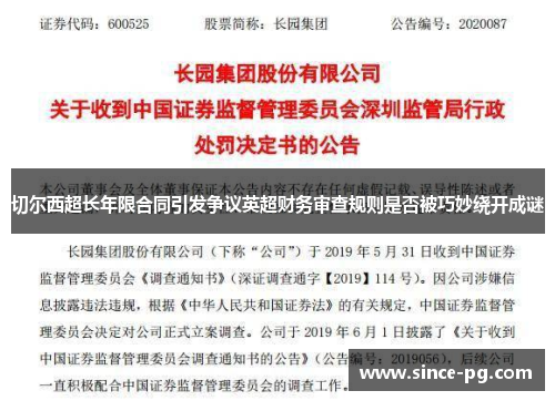 切尔西超长年限合同引发争议英超财务审查规则是否被巧妙绕开成谜