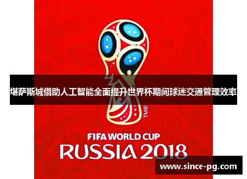 堪萨斯城借助人工智能全面提升世界杯期间球迷交通管理效率