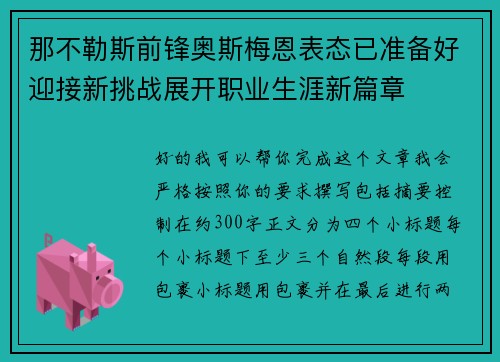 那不勒斯前锋奥斯梅恩表态已准备好迎接新挑战展开职业生涯新篇章