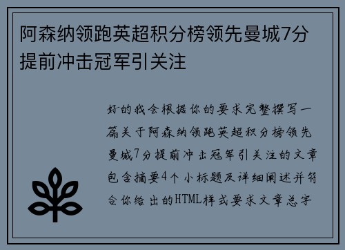阿森纳领跑英超积分榜领先曼城7分 提前冲击冠军引关注