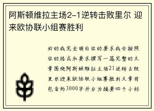 阿斯顿维拉主场2-1逆转击败里尔 迎来欧协联小组赛胜利