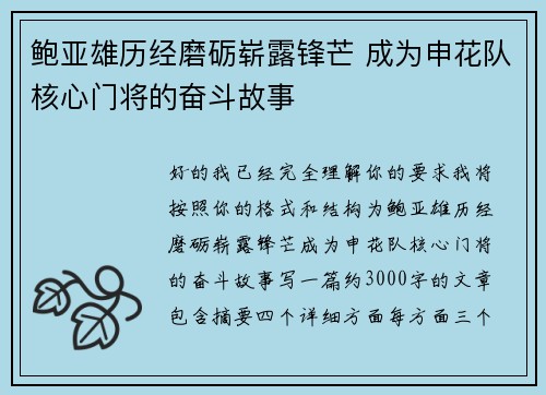 鲍亚雄历经磨砺崭露锋芒 成为申花队核心门将的奋斗故事