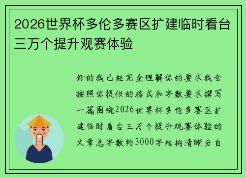 2026世界杯多伦多赛区扩建临时看台三万个提升观赛体验