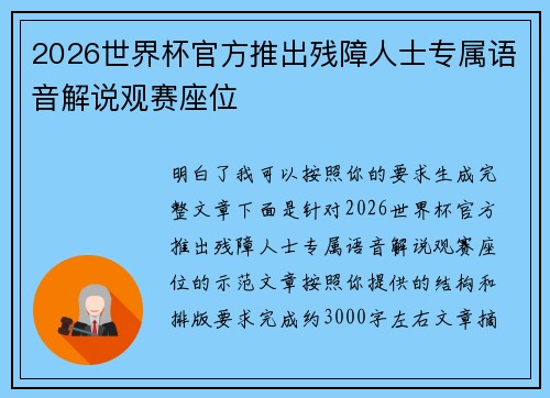 2026世界杯官方推出残障人士专属语音解说观赛座位