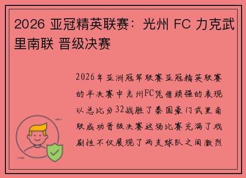 2026 亚冠精英联赛：光州 FC 力克武里南联 晋级决赛