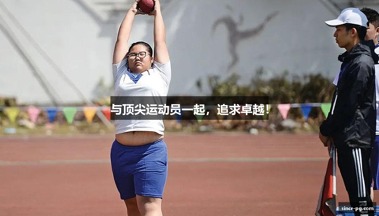 与顶尖运动员一起，追求卓越！